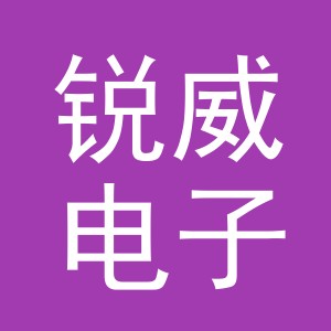 东阳市锐威电子商务有限公司