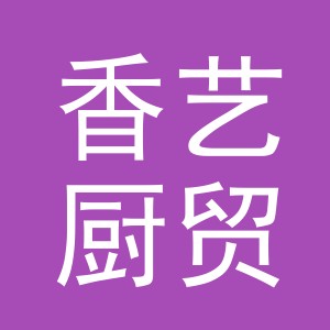 东阳市香艺厨贸易有限公司