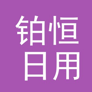 东阳市铂恒日用品有限公司