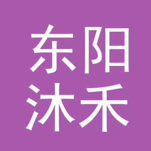 东阳沐禾电子商务有限公司