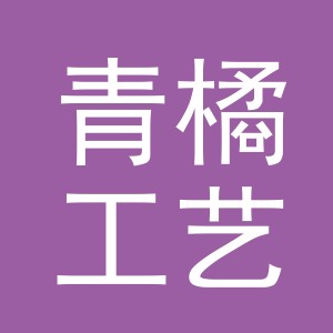 东阳市青橘工艺品有限公司