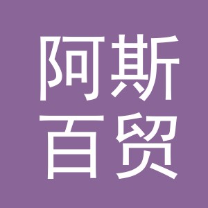 东阳市阿斯百贸易有限公司