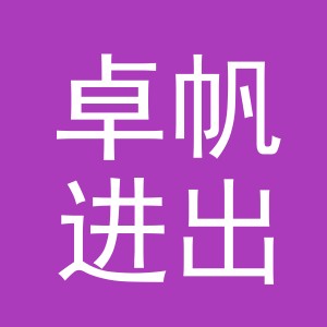 东阳市卓帆进出口有限公司