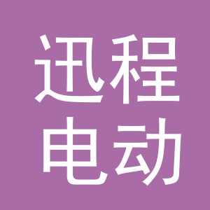东阳市迅程电动车有限公司