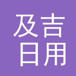 东阳市及吉日用品有限公司