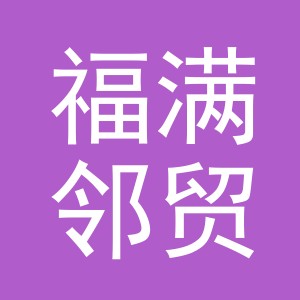 东阳市福满邻贸易有限公司