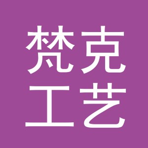东阳市梵克工艺品有限公司