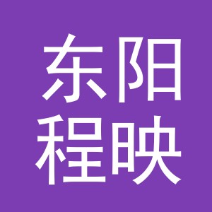 东阳程映电子商务有限公司