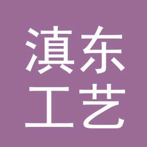 东阳市滇东工艺品有限公司