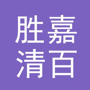 东阳市胜嘉清百货有限公司