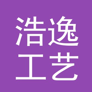 东阳市浩逸工艺品有限公司