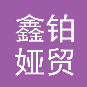 东阳市鑫铂娅贸易有限公司