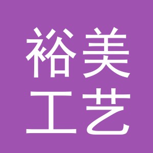 东阳市裕美工艺品有限公司