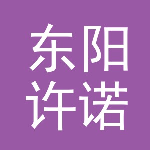 东阳许诺电子商务有限公司