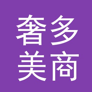 东阳市奢多美商贸有限公司