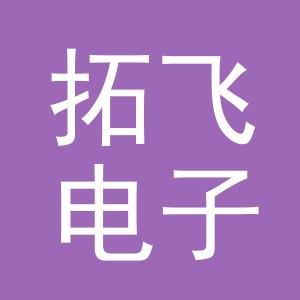 东阳市拓飞电子商务有限公司