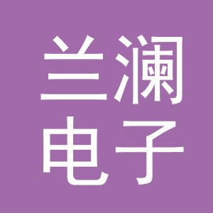 东阳市兰澜电子商务有限公司