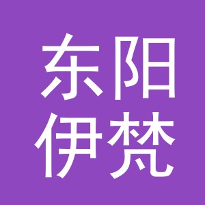 东阳伊梵电子商务有限公司