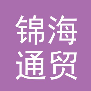 东阳市锦海通贸易有限公司