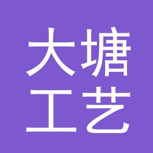 东阳市大塘工艺品有限公司
