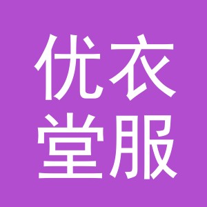 东阳市优衣堂服饰有限公司