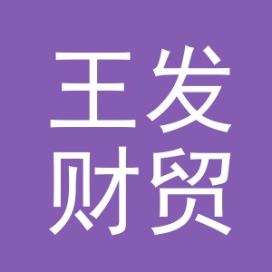 东阳市王发财贸易有限公司