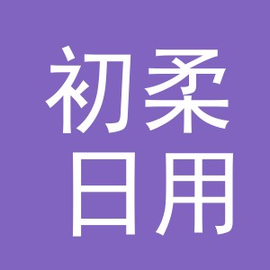 东阳市初柔日用品有限公司