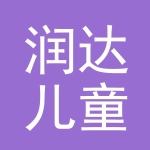 东阳市润达儿童用品有限公司