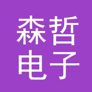 东阳市森哲电子商务有限公司