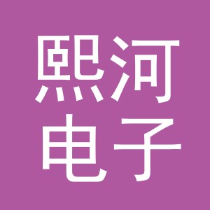 东阳市熙河电子商务有限公司