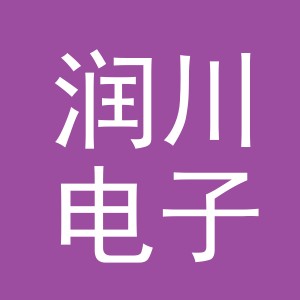 东阳市润川电子商务有限公司
