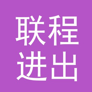 东阳市联程进出口有限公司