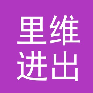 东阳市里维进出口有限公司