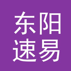东阳速易电器有限责任公司