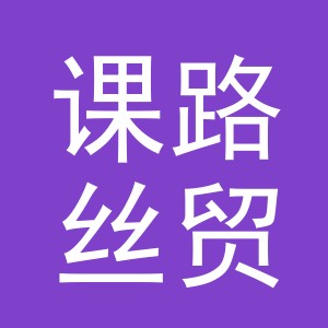 东阳市课路丝贸易有限公司