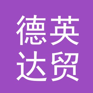 东阳市德英达贸易有限公司
