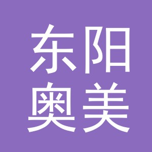 东阳奥美体育用品有限公司