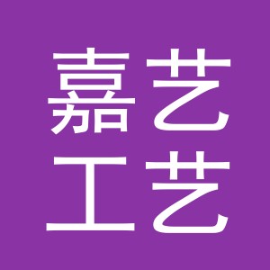 东阳市嘉艺工艺品有限公司