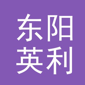 东阳英利电子商务有限公司