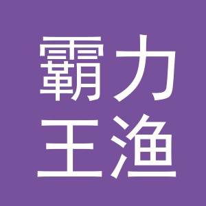 东阳市霸力王渔具有限公司