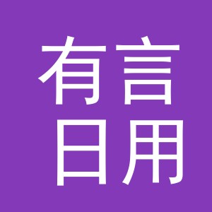 东阳市有言日用品有限公司