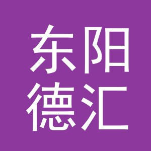 东阳德汇汽车销售有限公司