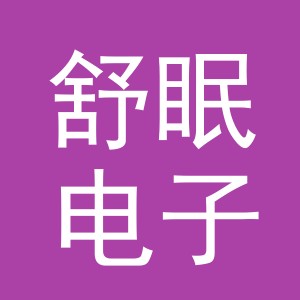 东阳市舒眠电子商务有限公司