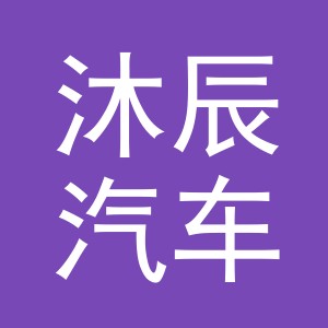 东阳市沐辰汽车销售有限公司