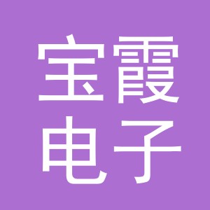 东阳市宝霞电子商务有限公司
