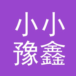 东阳市小小豫鑫服装有限公司
