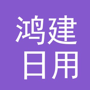 东阳市鸿建日用百货有限公司