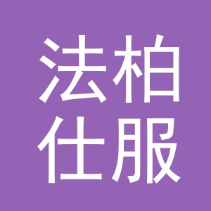 东阳市法柏仕服饰有限公司