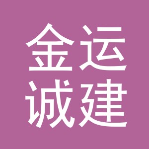 东阳市金运诚建材有限公司