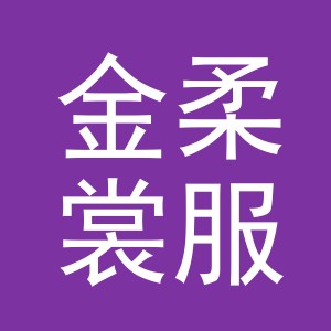 东阳市金柔裳服饰有限公司
